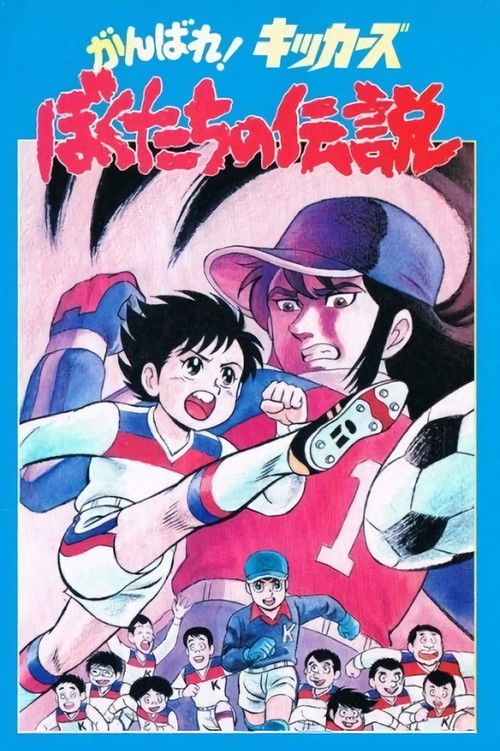 Movie poster for Ganbare! Kickers: Bokutachi no Densetsu (1987)