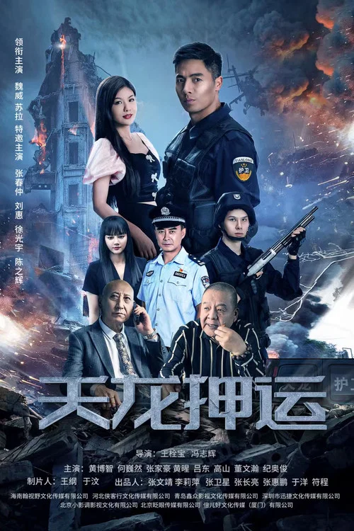Movie poster for 天龙押运 (2024)