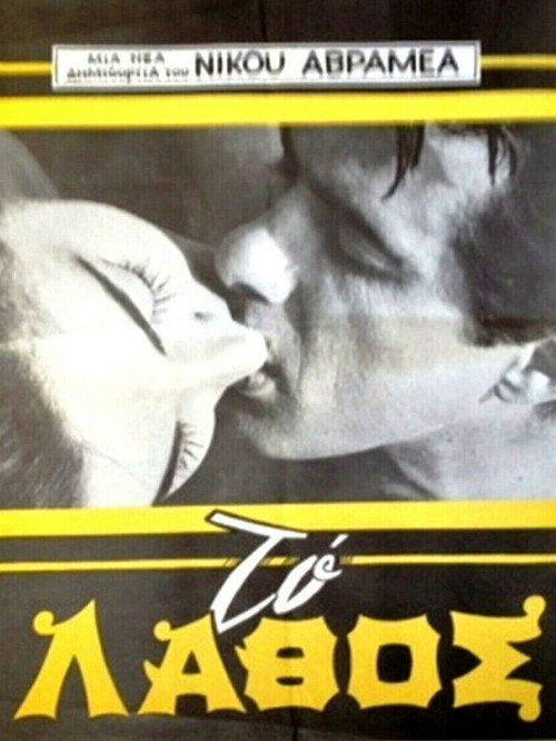 Movie poster for The mistake (1965)
