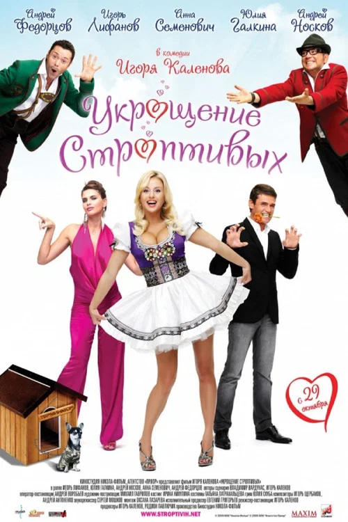 Movie poster for The Taming of the Shrews (2009)