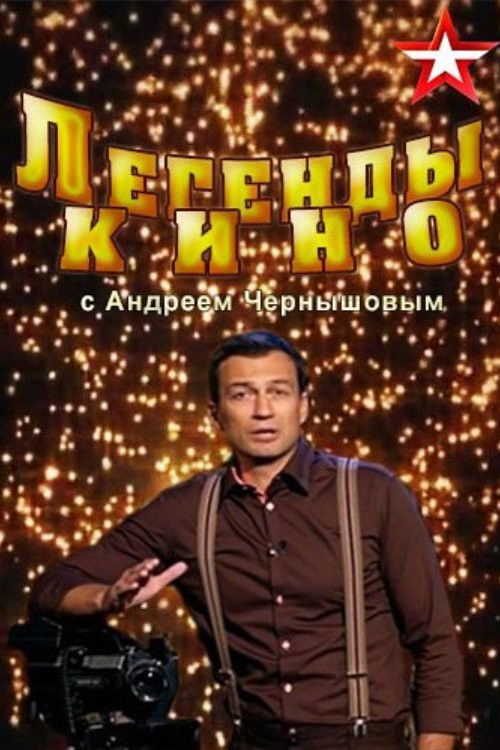 Легенды кино poster
