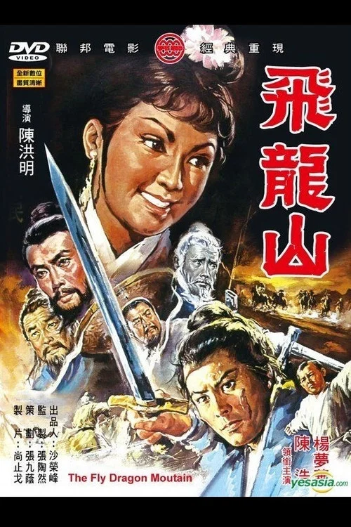 Movie poster for The Fly Dragon Mountain (1971)