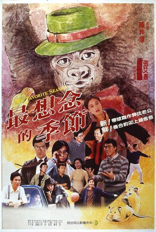 Movie poster for My Favorite Season (1985)