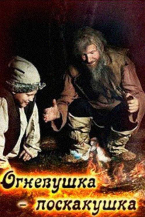 Movie poster for The Fire-Fairy (1976)