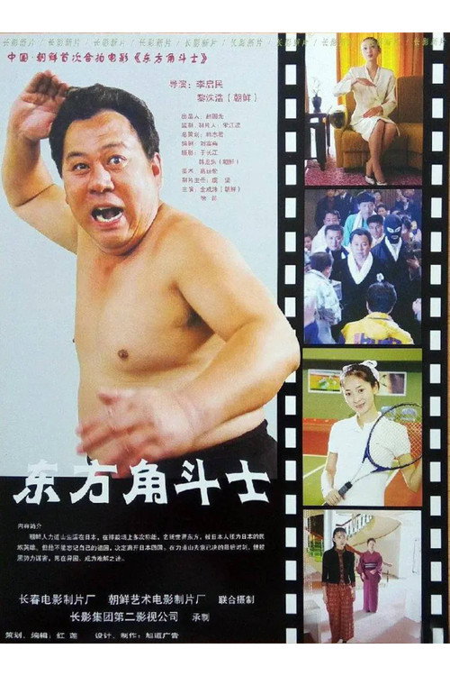 Movie poster for 东方角斗士 (2005)