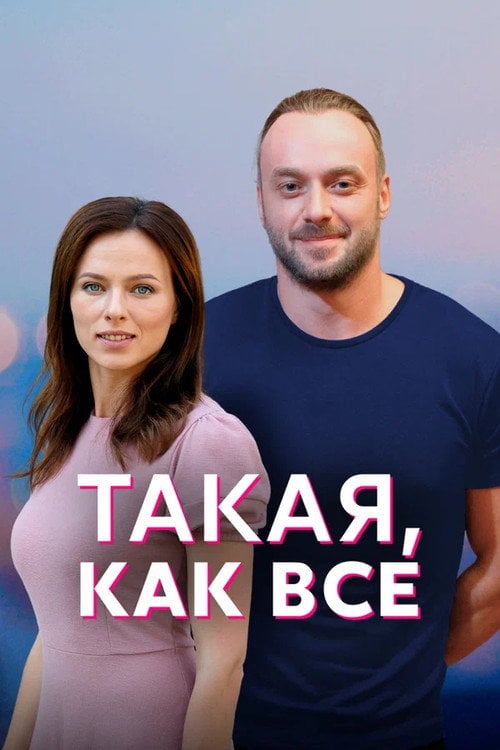 Series poster for Just Like Everyone Else (2020)