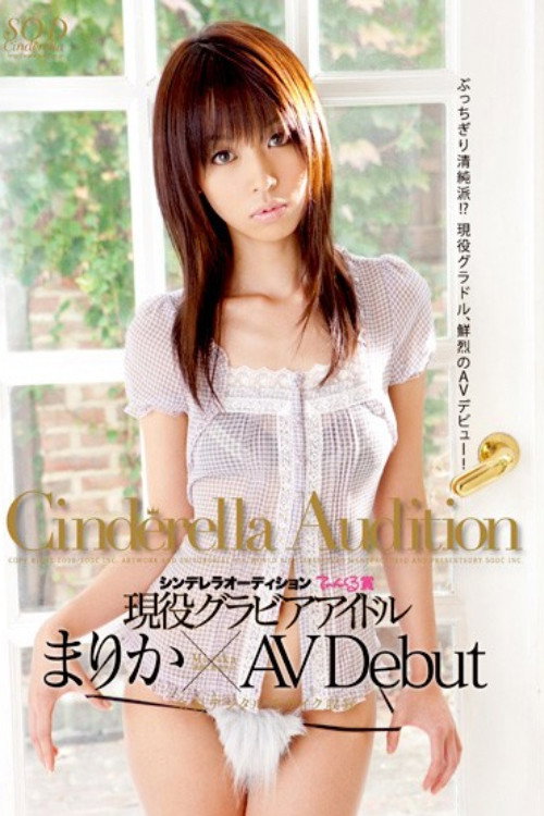 Movie poster for 1st Round The Cinderella Audition Tinkerbell Award. The Gravure Idol Marika Makes Her AV Debut. (2009)