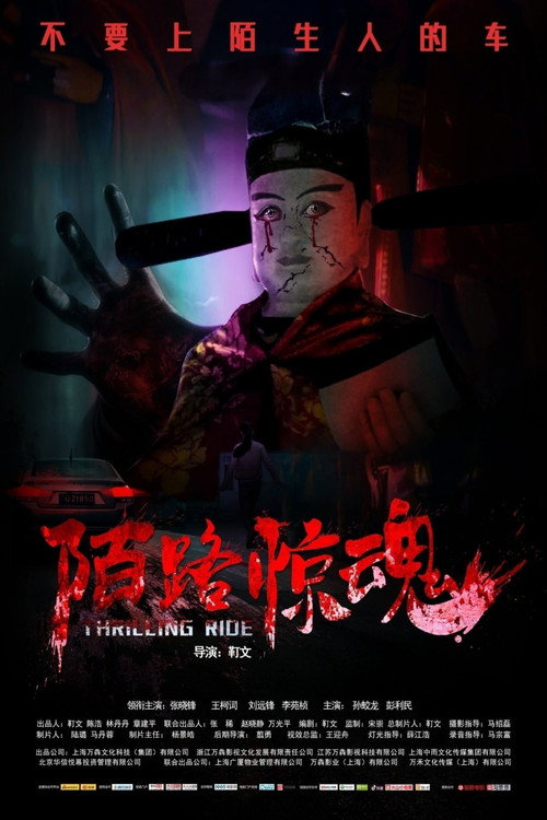 Movie poster for 陌路惊魂 (2024)