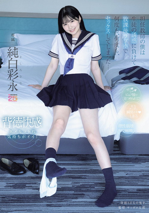 Movie poster for 担任教師の僕は生徒の誘惑に負けて放課後ラブホで何度も、何度も、セックスしてしまった… 純白彩永 (2026)