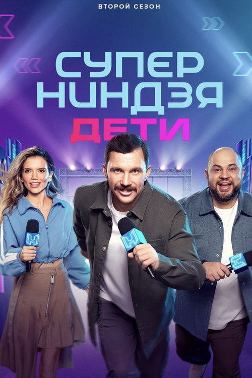 Суперниндзя. Дети poster