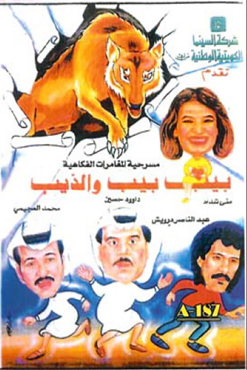 Movie poster for بيب بيب والذيب (1994)