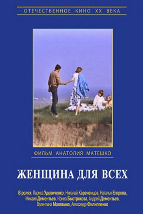 Movie poster for Woman for Everyone (1991)