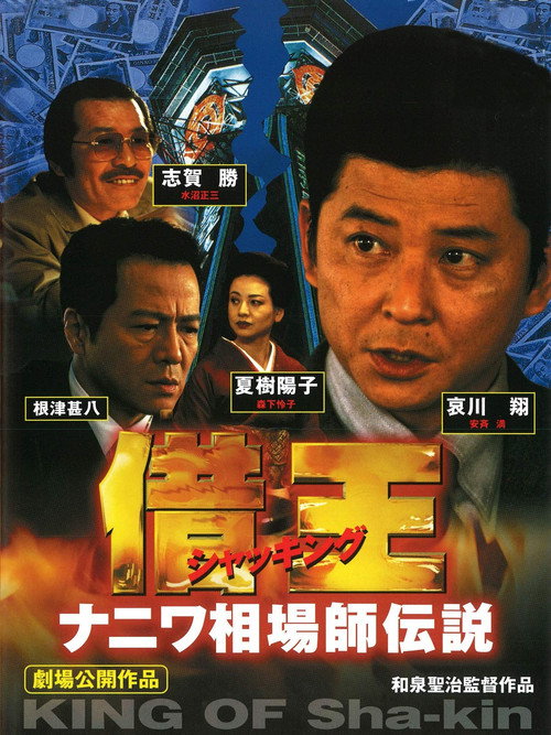 Movie poster for Debt King Part VI: Legendary Speculator in Naniwa (1999)