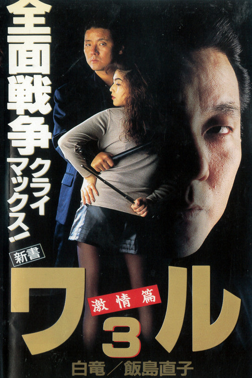 Movie poster for New Book of the Waru 3: Passion (1993)