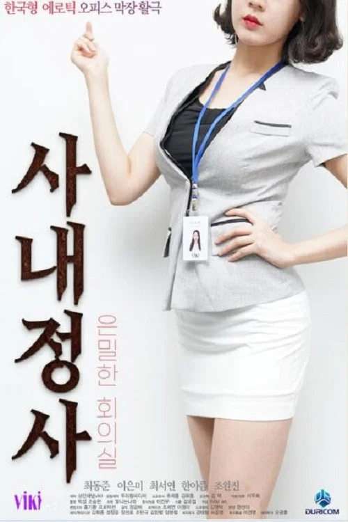 Movie poster for 사내정사: 은밀한 회의실 (2020)