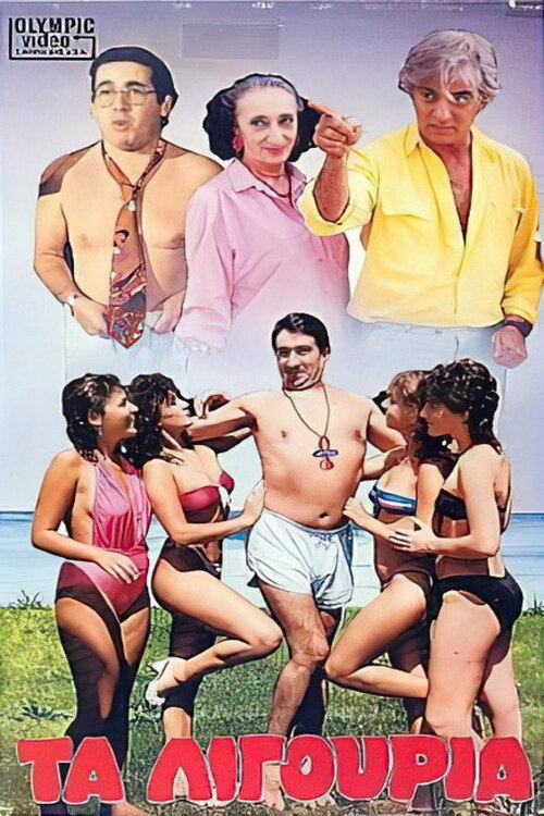 Movie poster for Τα λιγούρια (1986)