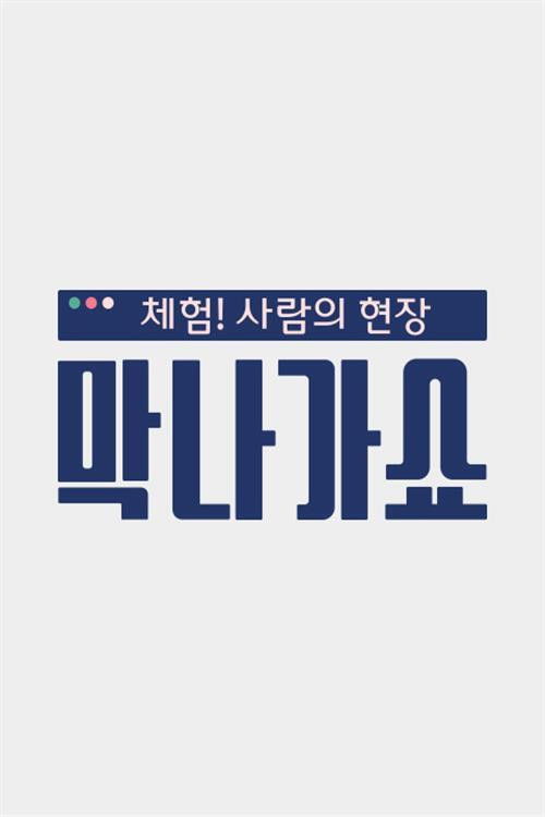 체험! 사람의 현장〈막나가쇼〉 poster