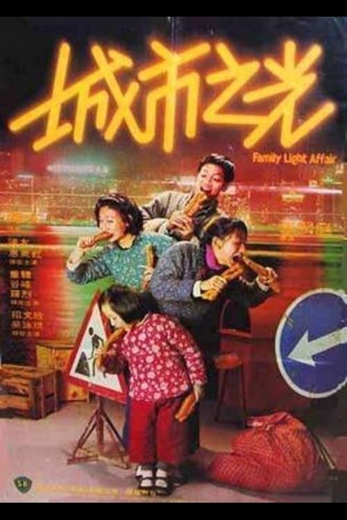 Movie poster for Family Light Affair (1984)