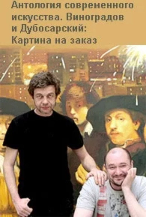 Movie poster for Vinogradov and Dubosarskiy. Commissioned Painting. (2009)