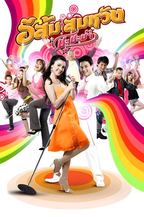 Movie poster for In Country Melody 2 (2009)