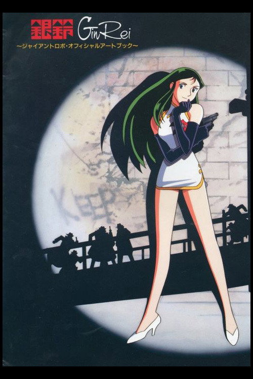 Movie poster for The Mighty Gin Rei (1994)