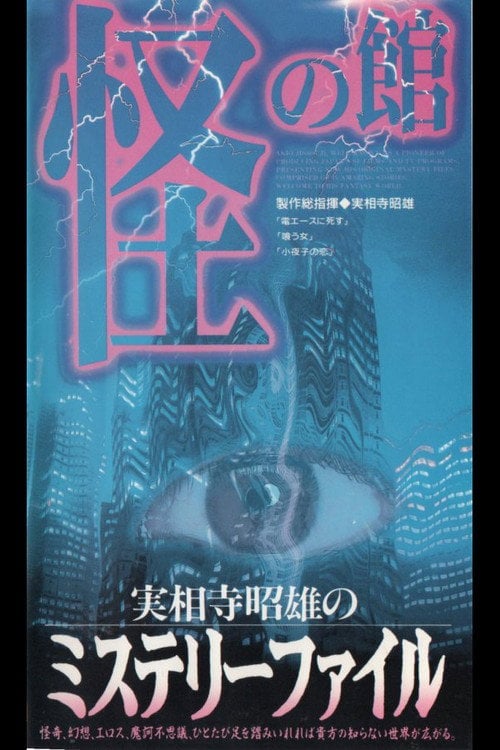 Movie poster for Akio Jissoji's Mystery File 2 (1997)