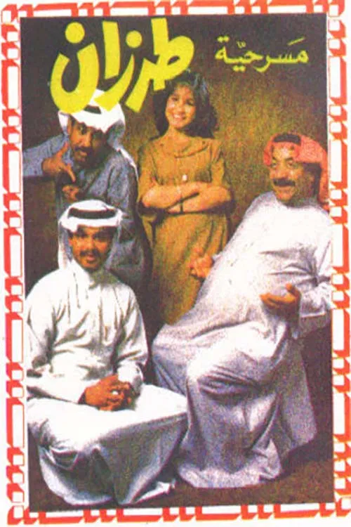 Movie poster for طرزان (1983)