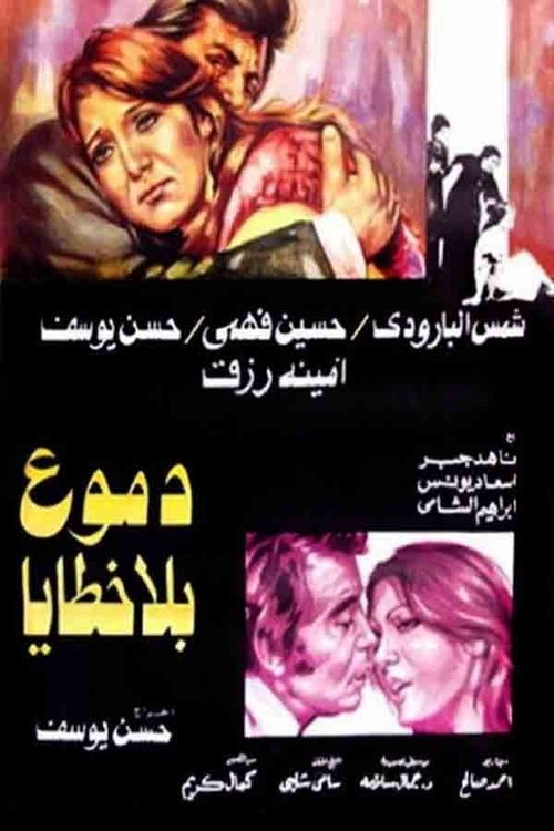 Movie poster for Tears Without Sins (1980)