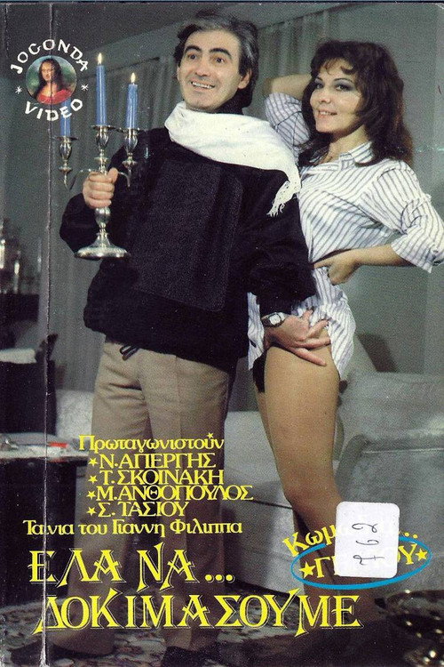 Movie poster for Έλα να δοκιμάσουμε (1986)