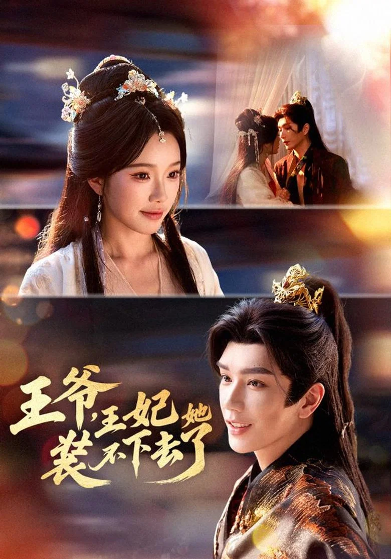 王爷，王妃她装不下去了 poster background