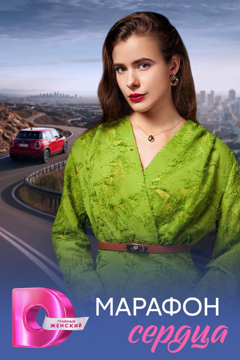 Марафон сердца poster background