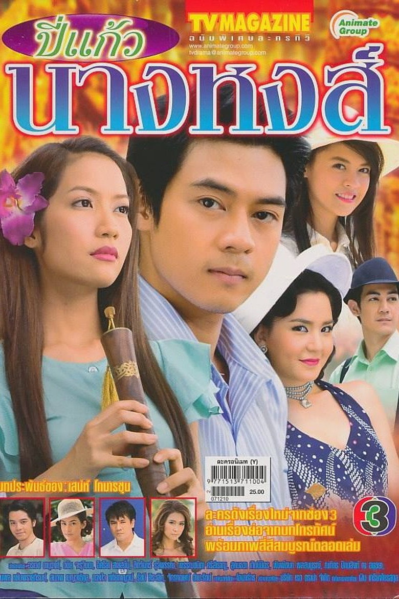 Bpee Kaew Nang Hong poster background