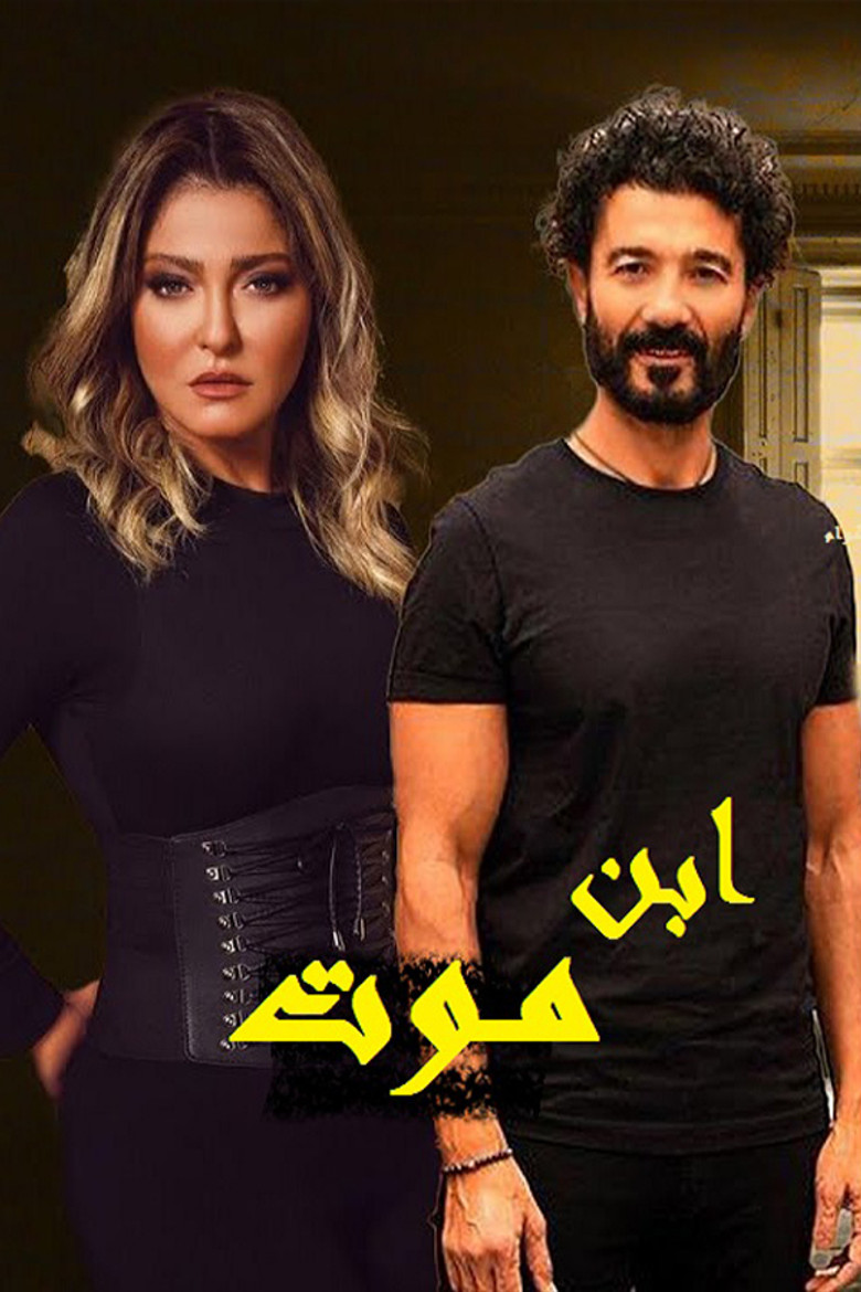 Ibn Mawt poster background