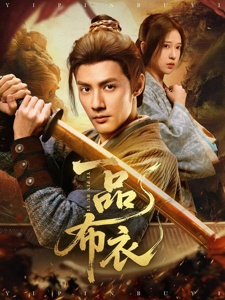 一品布衣 poster background