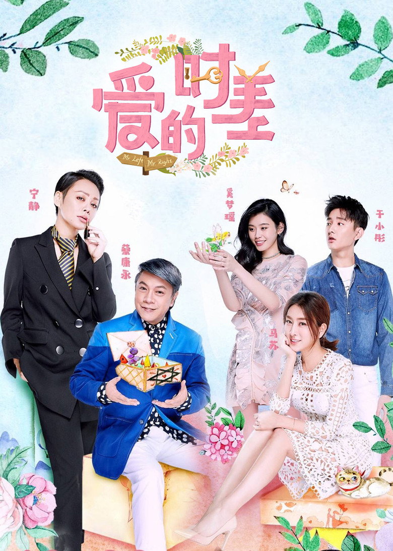 爱的时差 poster background