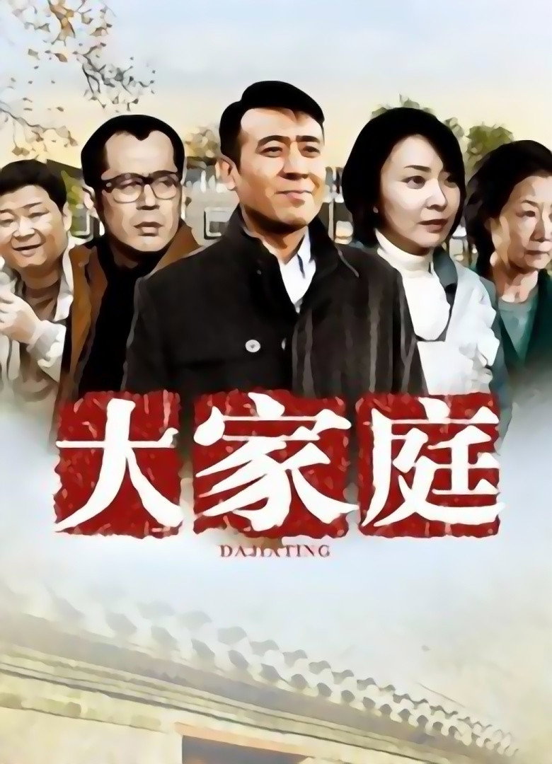 大家庭 poster background