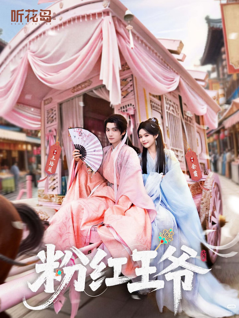 粉红王爷 poster background