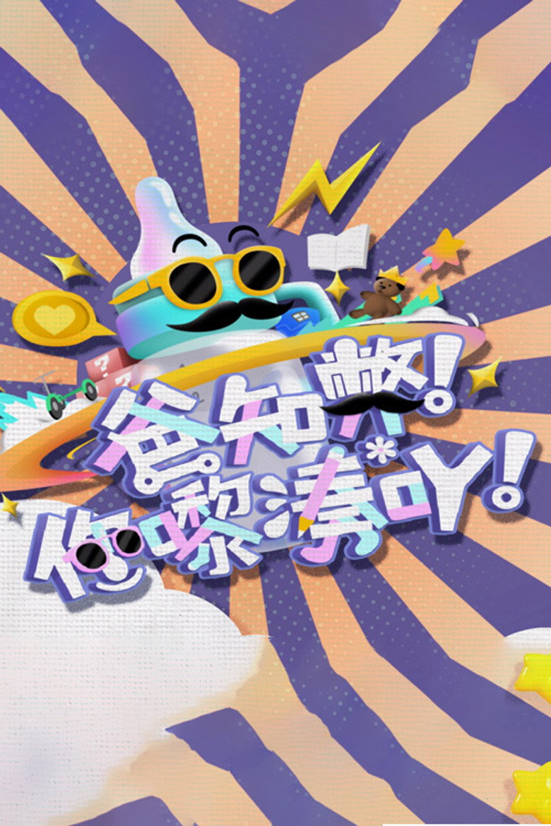 爸知弊! 你嚟凑吖! poster background