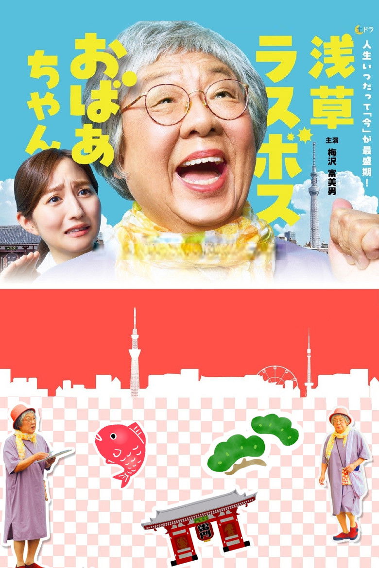 Asakusa Last boss Oba-chan poster background