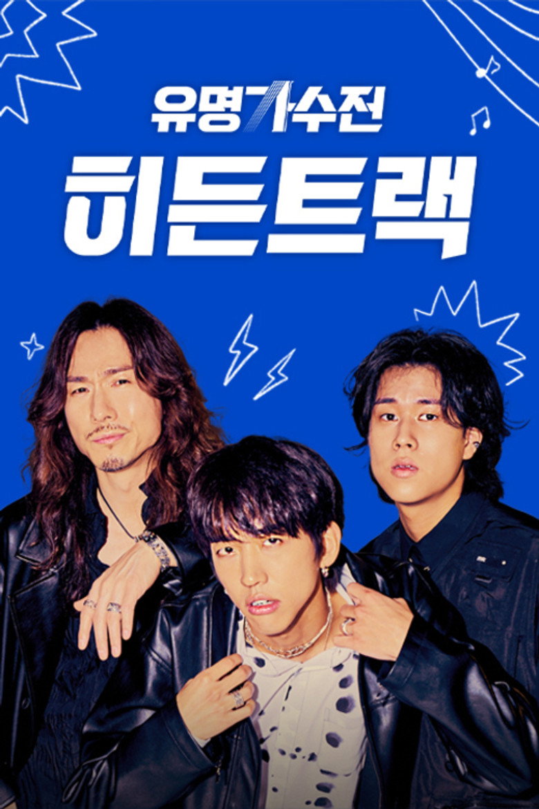 유명가수전 히든트랙 poster background