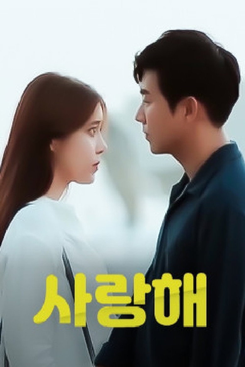 사랑해 poster background