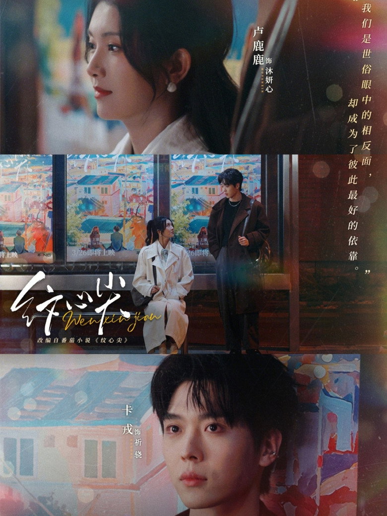 纹心尖 poster background