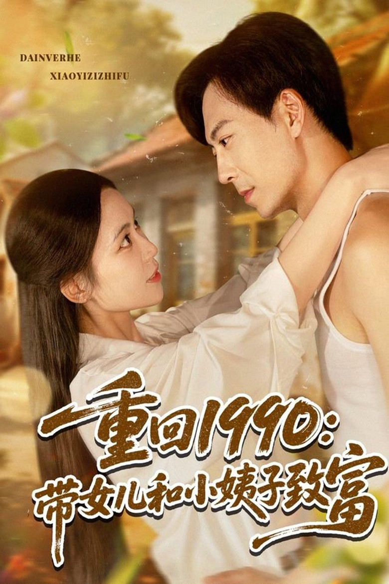 重回1990带女儿和小姨子致富 poster background
