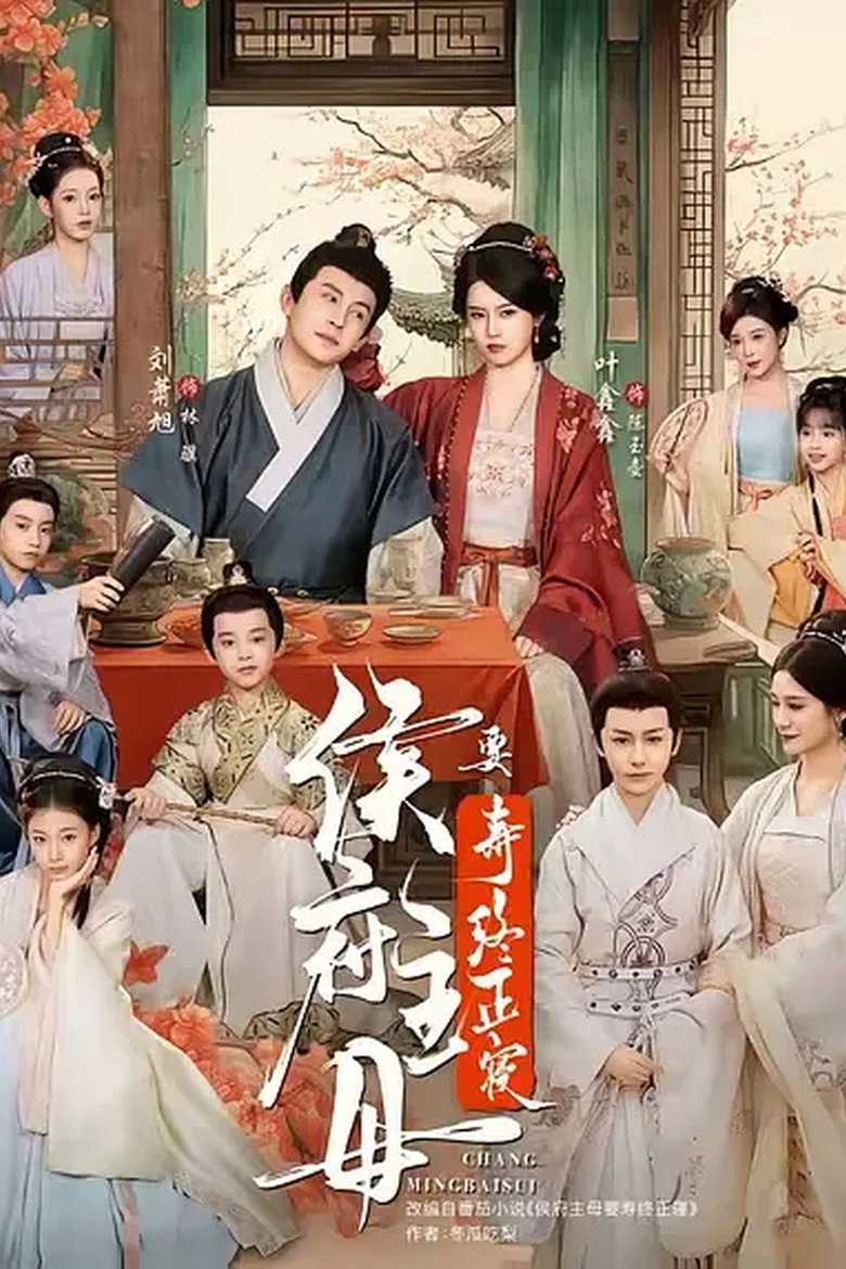 侯府主母要寿终正寝 poster background