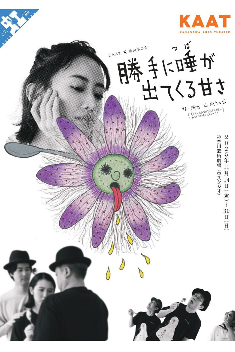 城山羊の会「勝手に唾が出てくる甘さ」 poster background