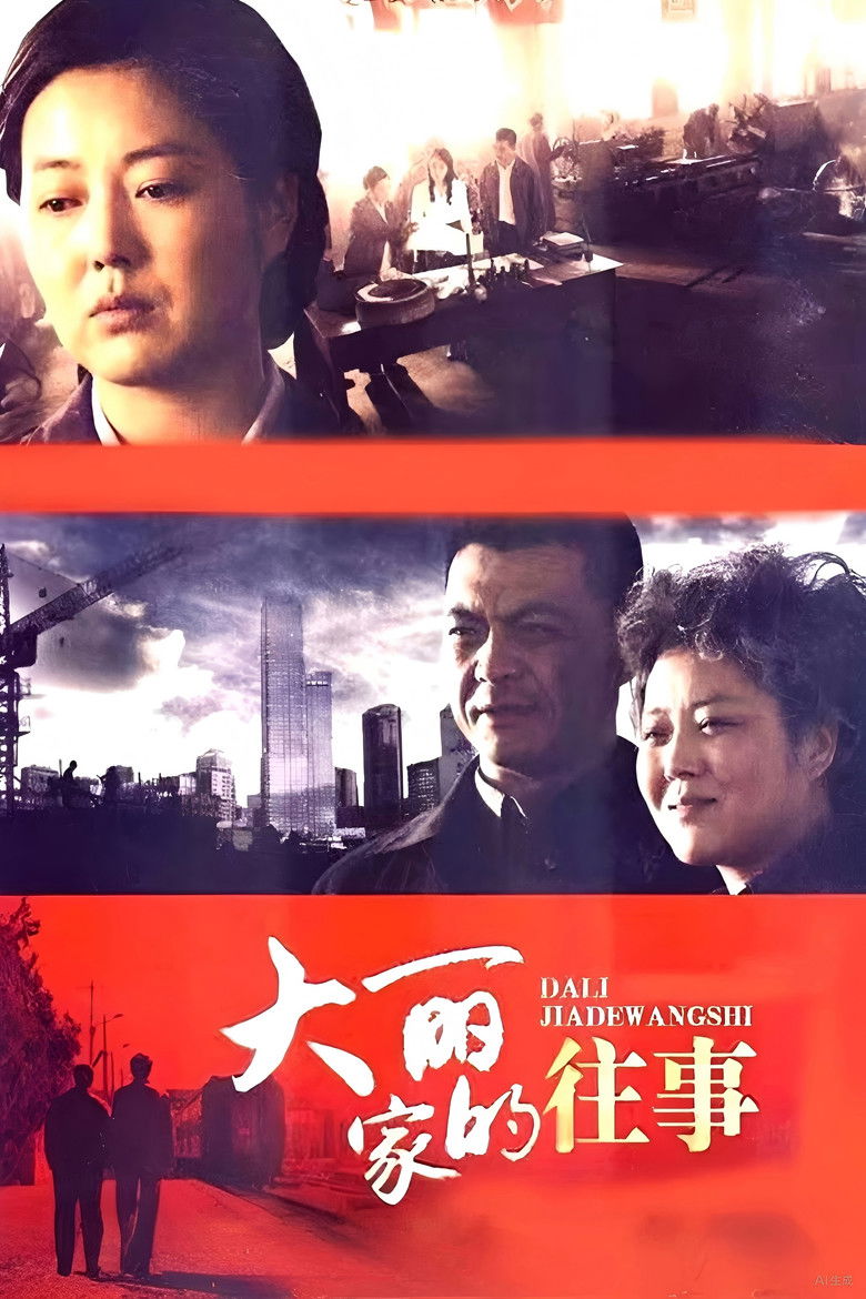 大丽家的往事 poster background