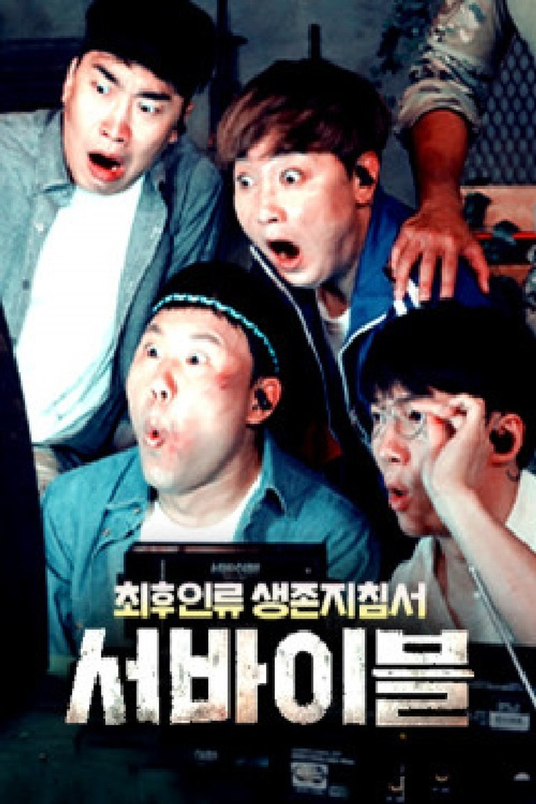 최후 인류 생존 지침서 – 서바이블 poster background