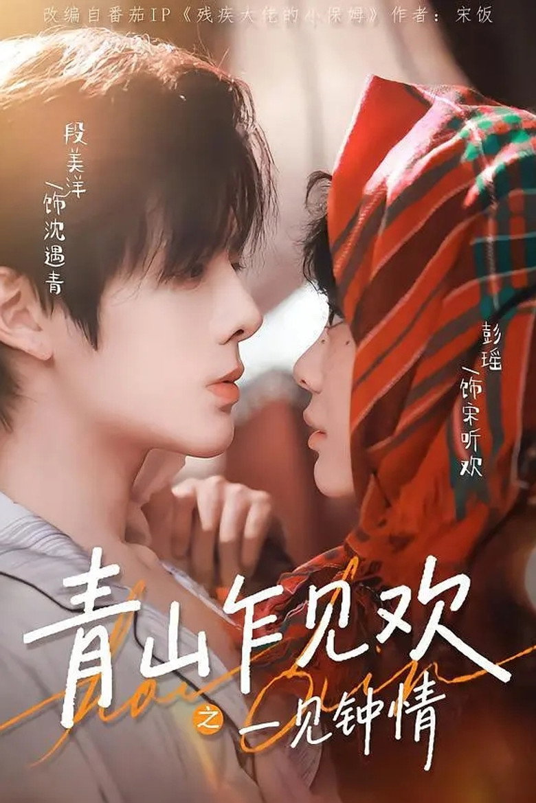 青山乍见欢一见钟情 poster background