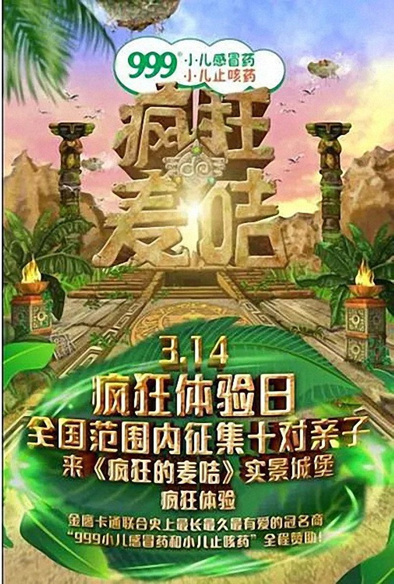 疯狂的麦咭 poster background