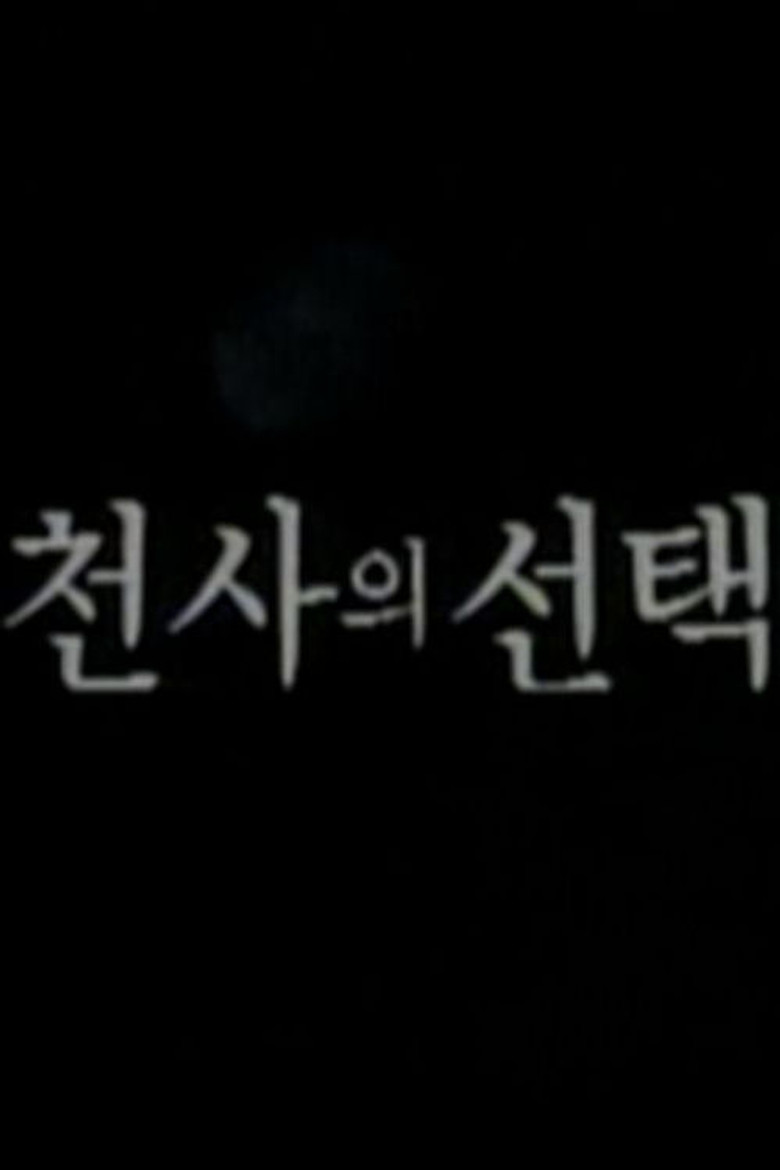 천사의 선택 poster background